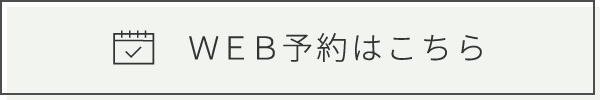 WEB予約はこちら